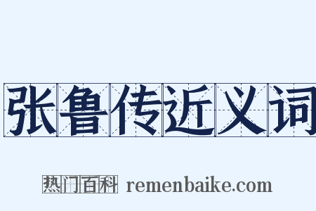 张鲁传近义词是什么意思的图片